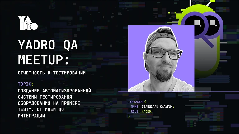 Создание автоматизированной системы тестирования оборудования на примере TestY